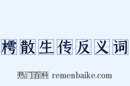 樗散生传反义词是什么意思的图片